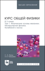 Курс общей физики. В 3 томах. Том 1. Физические основы механики. Молекулярная физика. Колебания и волны