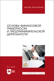 Основы финансовой грамотности и предпринимательской деятельности