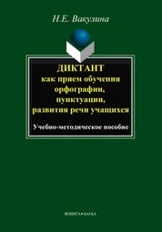 Диктант как прием обучения орфографии, пунктуации, развития речи учащихся