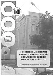 Эффективные приёмы формирования умений письменной речи на уроках английского