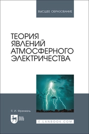Теория явлений атмосферного электричества