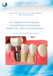 Основные принципы зубопротезирования (простое протезирование)