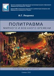 Политравма мирного и военного времени
