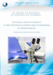 Методы лабораторного и инструментального обследования в гинекологии