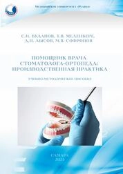 Помощник врача стоматолога-ортопеда производственная практика