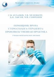 Помощник врача стоматолога-терапевта: производственная практика