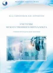 Системы искусственного интеллекта