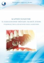 Кариесология и заболевания твёрдых тканей зубов: руководство к практическим занятиям