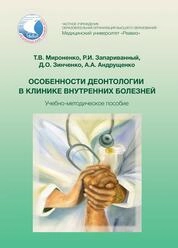 Особенности деонтологии в клинике внутренних болезней