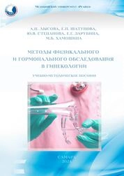 Методы физикального и гормонального обследования в гинекологии