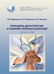 Принципы деонтологии в клинике нервных болезней