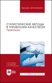 Статистические методы в управлении качеством. Практикум