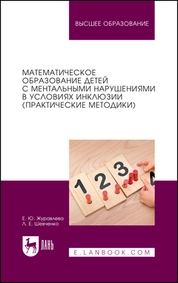 Математическое образование детей с ментальными нарушениями в условиях инклюзии (практические методики)