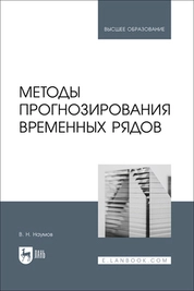 Методы прогнозирования временных рядов