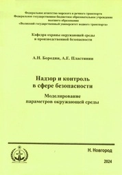 Надзор и контроль в сфере безопасности. Моделирование параметров окружающей среды