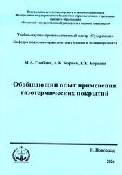 Обобщающий опыт применения газотермических покрытий