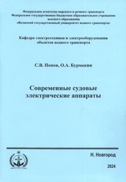 Современные судовые электрические аппараты