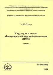 Структуры и задачи Международной морской организации (ИМО): лекция для курсантов 1 курса: [по направлению подготовки 26.05.05]