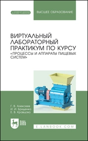 Виртуальный лабораторный практикум по курсу «Процессы и аппараты пищевых систем»