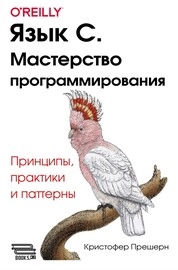 Язык С. Мастерство программирования. Принципы, практики и паттерны