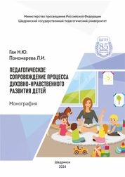 Педагогическое сопровождение процесса духовно-нравственного развития детей