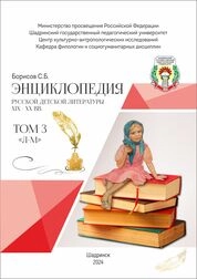 Энциклопедия русской детской литературы XIX–XX вв. В 6 т. Т. 3. Л–М