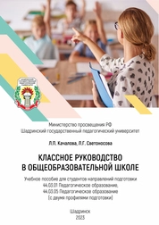 Классное руководство в общеобразовательной школе