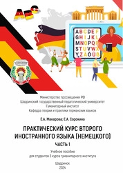 Практический курс второго иностранного языка (немецкого). В 2 ч. Ч. 1