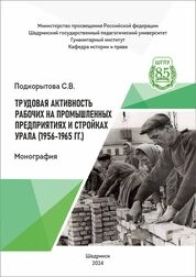 Трудовая активность рабочих на промышленных предприятиях и стройках Урала (1956-1965 гг.)