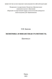 Экономика и финансовая грамотность: практикум