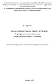 Землеустроительное проектирование. Формирование землепользования несельскохозяйственного назначения