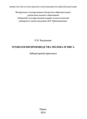 Технология производства молока и мяса: лабораторный практикум