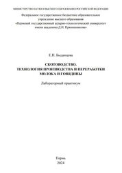 Скотоводство. Технология производства и переработки молока и говядины: лабораторный практикум
