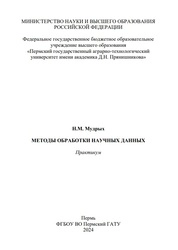 Методы обработки научных данных: практикум