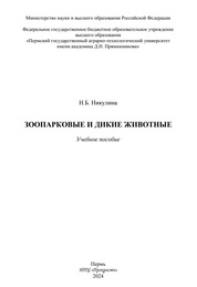 Зоопарковые и дикие животные