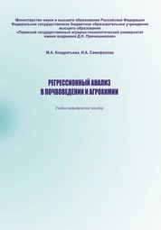Регрессионный анализ в почвоведении и агрохимии