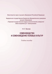 Семеноводство и семеноведение полевых культур