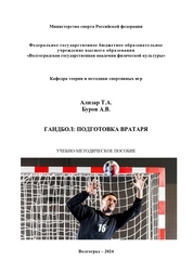 Гандбол: подготовка вратаря