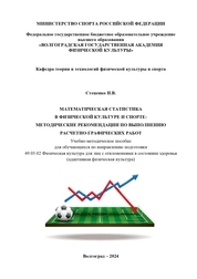 Математическая статистика в физической культуре и спорте