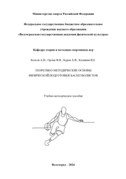 Теоретико-методические основы физической подготовки баскетболистов