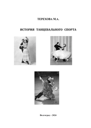 История танцевального спорта