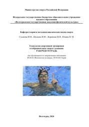 Технология спортивной тренировки в избранном виде спорта: плавание