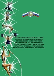 Учебно-методическое пособие по подготовке, написанию и оформлению магистерской диссертации, для обучающихся по направлению подготовки 49.04.01 Физическая культура, профиль «Управление физической культурой и спортом»