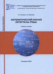 Математический анализ. Интегралы. Ряды