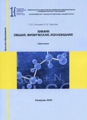 Химия. Общая, физическая, коллоидная. Практикум