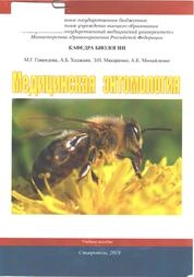 Медицинская энтомология