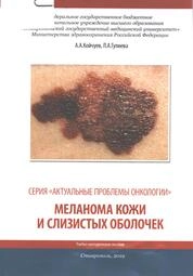 Меланома кожи и слизистых оболочек
