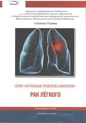 Рак легкого