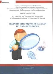 Сборник ситуационных задач по паразитологии