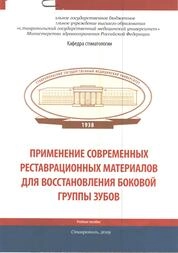 Применение современных реставрационных материалов для восстановления боковой группы зубов